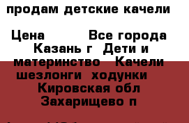 продам детские качели › Цена ­ 800 - Все города, Казань г. Дети и материнство » Качели, шезлонги, ходунки   . Кировская обл.,Захарищево п.